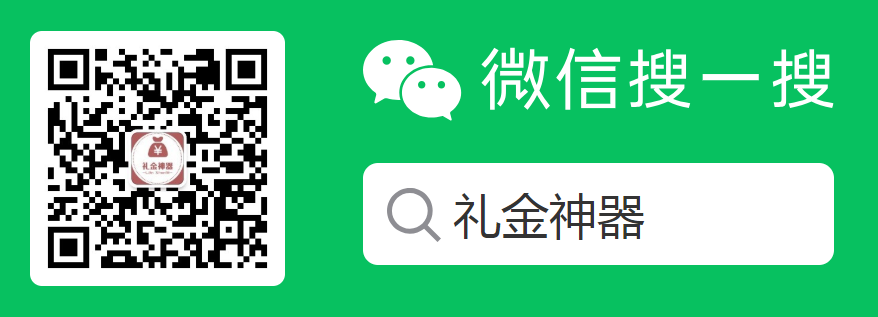 礼金神器